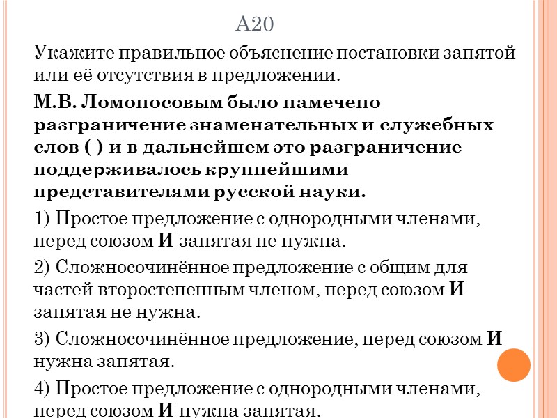 А20 Укажите правильное объяснение постановки запятой или её отсутствия в предложении. М.В. Ломоносовым было